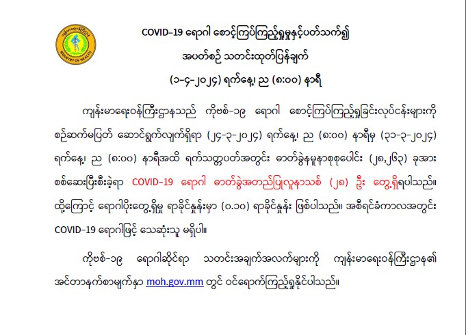 COVID-19 ရောဂါစောင့်ကြပ်ကြည့်ရှုမှု အခြေအနေ (1-4-2024, 8:00 PM)