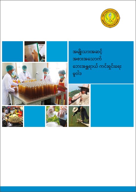 အမျိုးသားအဆင့် အစားအသောက် ဘေးအန္ဒရာယ် ကင်းရှင်းရေး မူဝါဒ