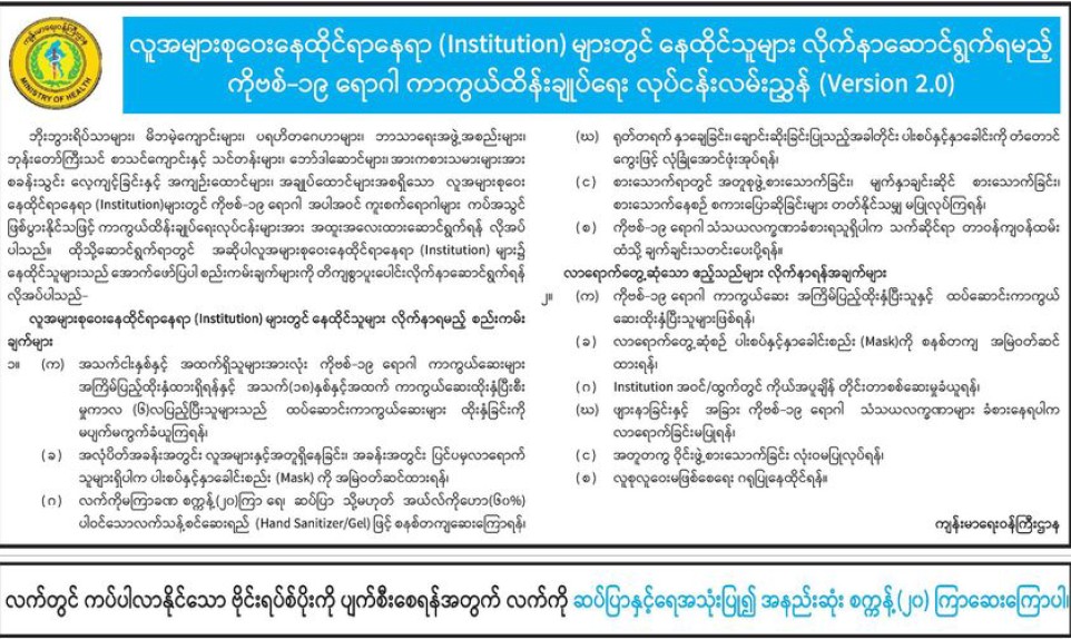 ကိုဗစ်-၁၉ ရောဂါကာကွယ်ထိန်းချုပ်ရေး လုပ်ငန်းလမ်းညွှန် (Version 2.0)