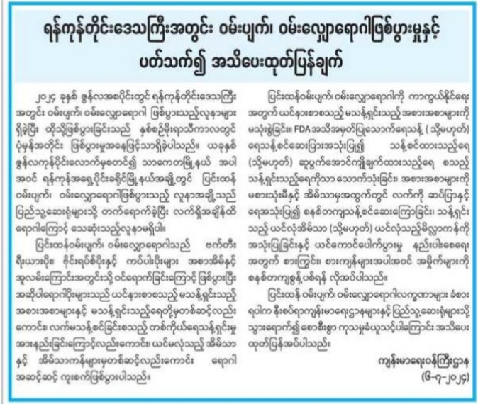 ရန်ကုန်တိုင်ဒေသကြီးအတွင်း ဝမ်းပျက်၊ ဝမ်းလျှောရောဂါဖြစ်ပွားမှုနှင့် ပတ်သက်၍ အသိပေးထုတ်ပြန်ချက်