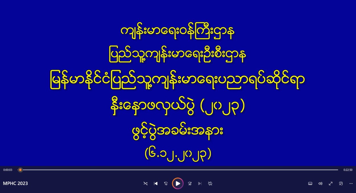 မြန်မာနိုင်ငံ ပြည်သူ့ကျန်းမာရေး ပညာရပ်ဆိုင်ရာနှီးနှောဖလှယ်ပွဲ (Myanmar Public Health Conference) (၁၂-၆-၂၀၂၃)