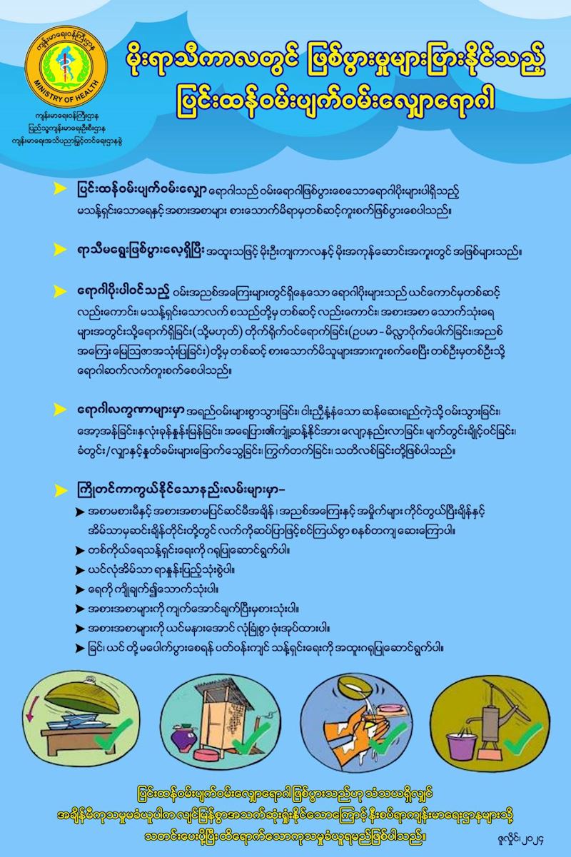 မိုးရာသီကာလတွင် ဖြစ်ပွားမှုများပြားနိုင်သည့် ပြင်းထန်ဝမ်းပျက်ဝမ်းလျှောရောဂါ (7/2024)