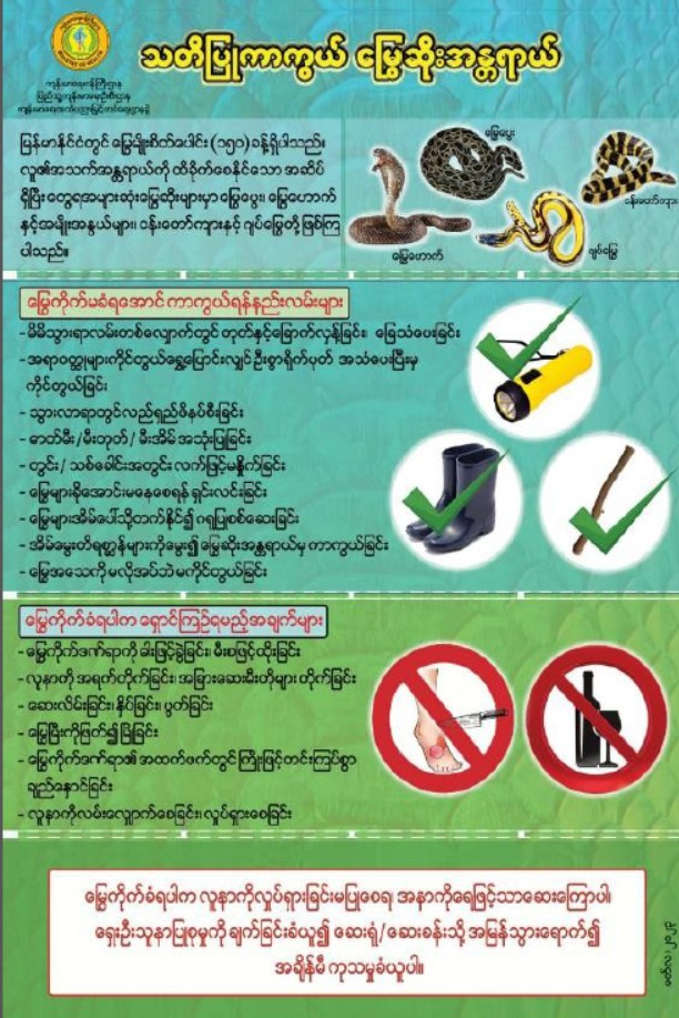 သတိပြုကာကွယ် မြွေဆိုးအန္တရာယ်