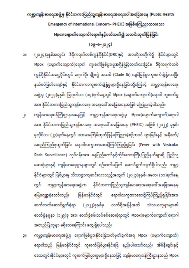 ကမ္ဘာ့ကျန်းမာရေးအဖွဲ့မှ နိုင်ငံတကာပြည်သူ့ကျန်းမာရေးအရေးပေါ်အခြေအနေ အဖြစ်ကြေညာထားသော Mpox (မျောက်ကျောက်) ရောဂါနှင့်ပတ်သက်၍ သတင်းထုတ်ပြန်ခြင်း