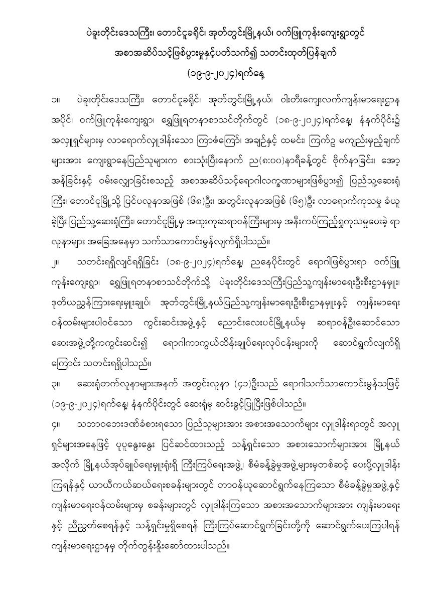 ပဲခူးတိုင်းဒေသကြီး၊ တောင်ငူခရိုင်၊ အုတ်တွင်းမြို့နယ်၊ ဝက်ဖြူကုန်းကျေးရွာတွင် အစာအဆိပ်သင့်ဖြစ်ပွားမှုနှင့်ပတ်သက်၍ သတင်းထုတ်ပြန်ချက် (၁၉-၉-၂၀၂၄)ရက်နေ့