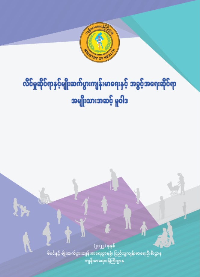 လိင်မှုဆိုင်ရာနှင့် မျိုးဆက်ပွားကျန်းမာရေးနှင့် အခွင့်အရေးဆိုင်ရာ အမျိုးသားအဆင့် မူဝါဒ (Myanmar Version)