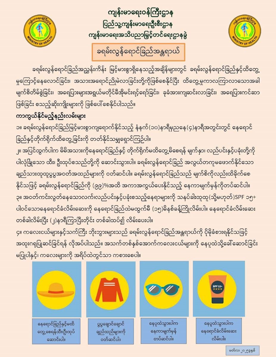 ခရမ်းလွန်ရောင်ခြည်အညွှန်းကိန်း မြင့်မားစွာရှိခြင်းကြောင့် အပူဒဏ်ကာကွယ်ရေး နှိုးဆော်ချက် (၁၇-၃-၂၀၂၅)