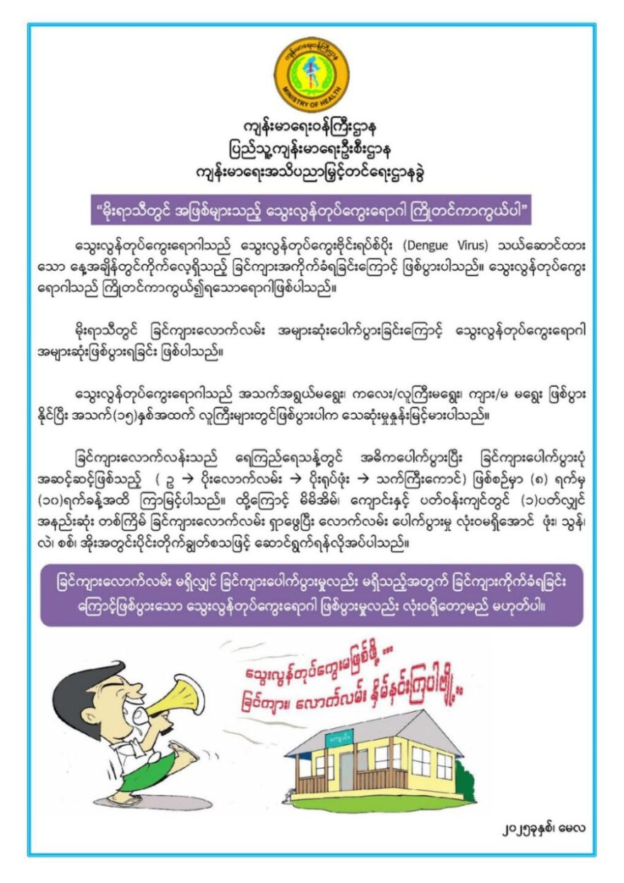 မိုးရာသီတွင်အဖြစ်များသော သွေးလွန်တုပ်ကွေးရောဂါ ကြိုတင်ကာကွယ်ရေး နှိုးဆော်ချက် ( ၁၅.၅.၂၀၂၅)