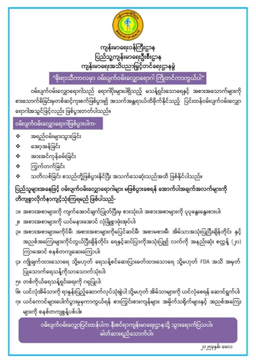 ဝမ်းပျက်ဝမ်းလျောရောဂါ ကြိုတင်ကာကွယ်ရေး နှိုးဆော်ချက် (၁၅.၅.၂၀၂၅)