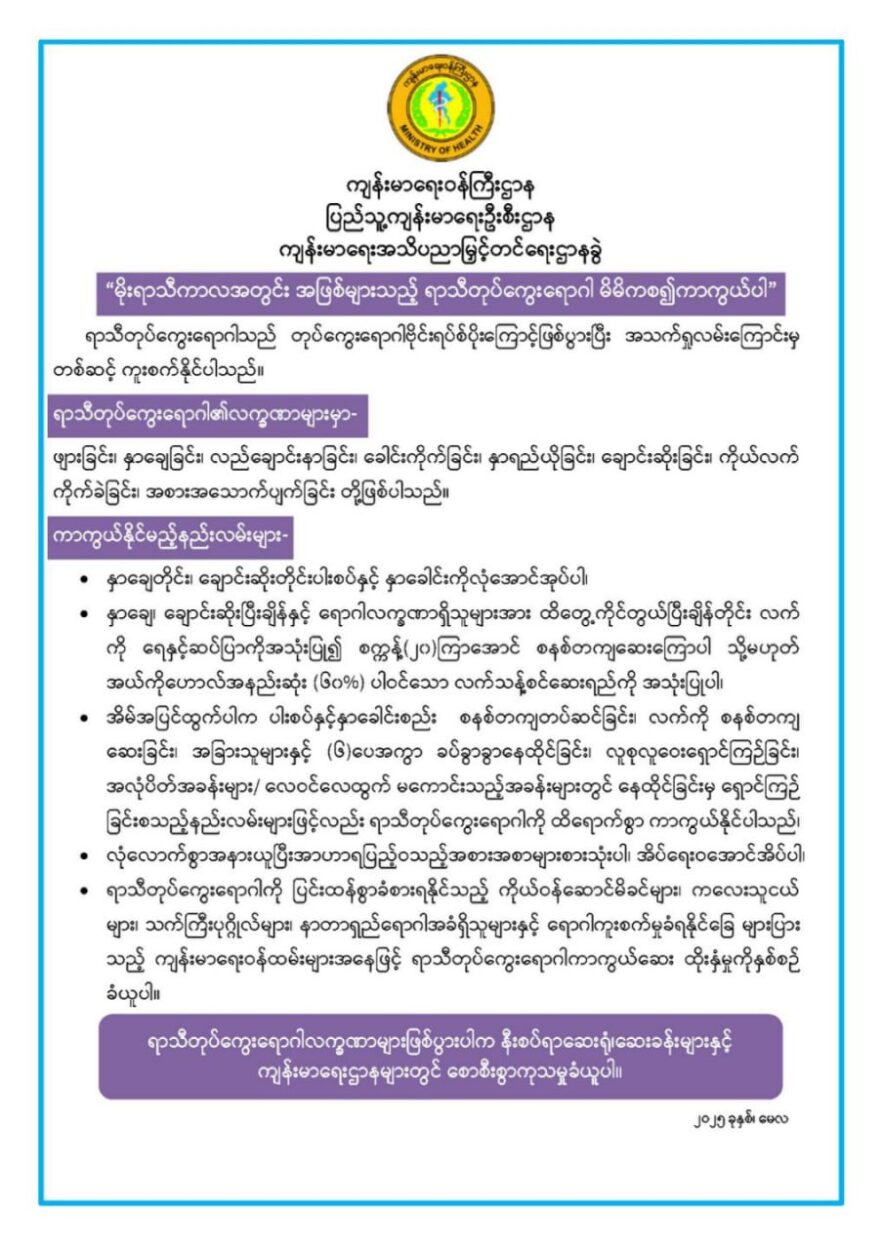 မိုးရာသီကာလအတွင်း အဖြစ်များသည့် ရာသီတုပ်ကွေးရောဂါ မိမိကစ၍ကာကွယ်‌ပါ (၁၅.၅.၂၀၂၅)