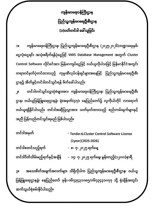 ပြည်သူ့ကျန်းမာရေးဦးစီးဌာနမှ VMIS Database Management အတွက် Cluster Control Software License အား (၁) ပတ် တင်ဒါခေါ်ယူခြင်း (၈-၇-၂၀၂၅)