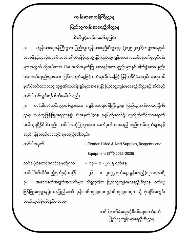အိတ်ဖွင့်တင်ဒါခေါ်ယူခြင်း ( Tender.7.Med & Med Supplies, Reagents and  Equipment (2nd)(2025-2026) (၁၁-၈-၂၀၂၅)